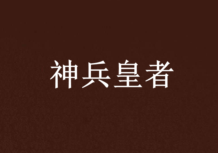 神兵皇者 神兵皇者