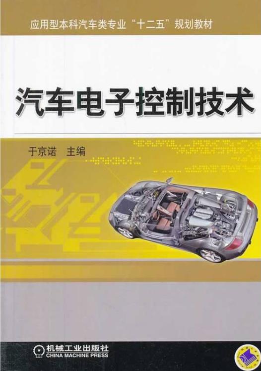 套用型本科汽車類專業“十二五”規劃教材：汽車電子控制技術