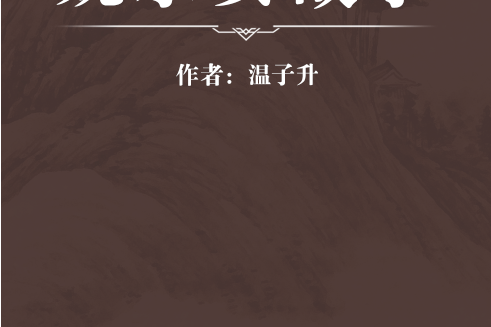 魏永安故事 魏永安故事