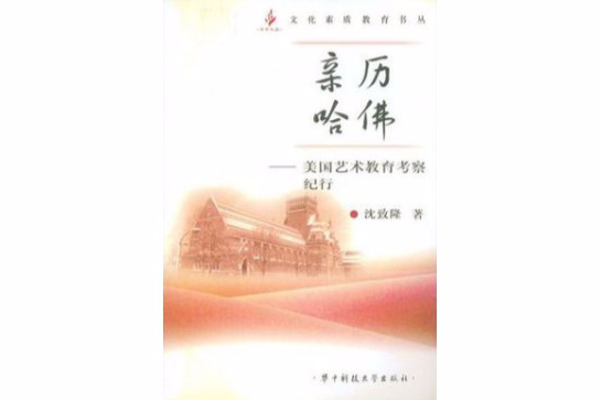 親歷哈佛 親歷哈佛