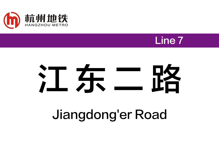 江東二路站 江東二路站
