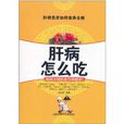 肝病怎么吃 肝病怎么吃