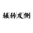 輾轉發側 輾轉發側