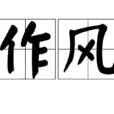 作風 作風