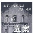 不能立案 不能立案