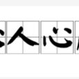 沁人心脾 沁人心脾
