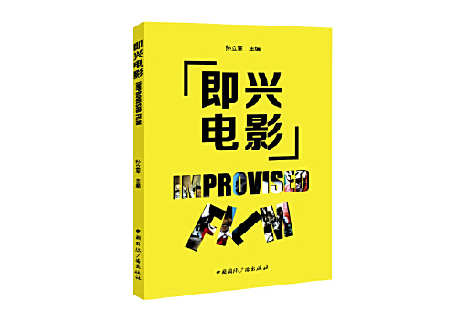 即興電影