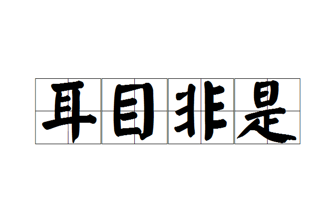 耳目非是 耳目非是