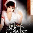 妙手小鄉醫 妙手小鄉醫