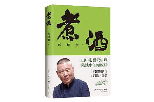 煮酒(郭德綱所著,2024年湖南文藝出版社出版的美食文化散文集) 煮酒(郭德綱所著,2024年湖南文藝出版社出版的美食文化散文集)