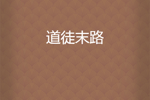 道徒末路 道徒末路