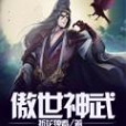 傲世神武(折花獨看所著小說)
