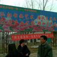 平樂村(河南洛陽市下轄村) 平樂村(河南洛陽市下轄村)
