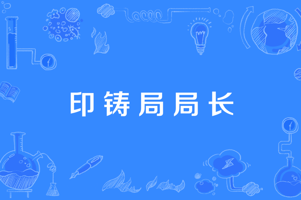 印鑄局局長 印鑄局局長