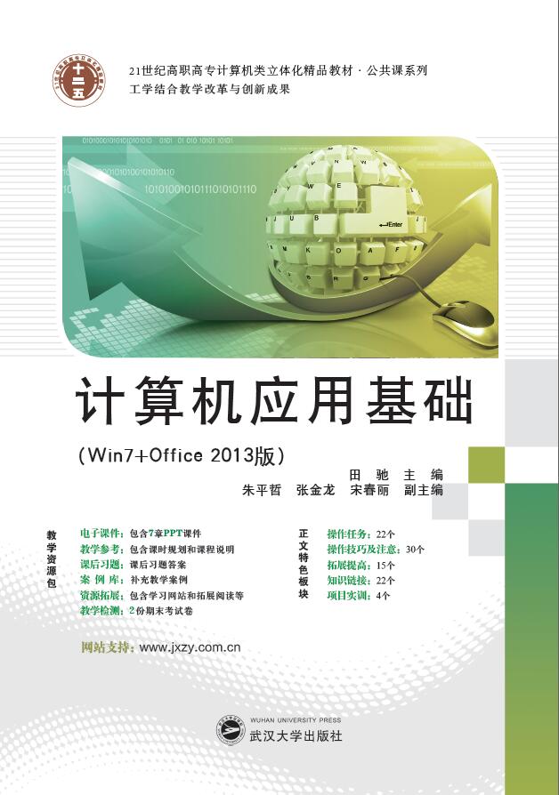 計算機套用基礎(win7 office2013)