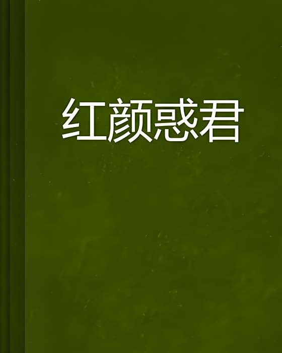 紅顏惑君 紅顏惑君