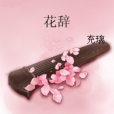 花辭