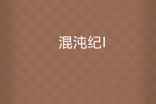 混沌紀I 混沌紀I