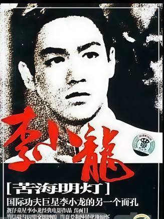 李小龍