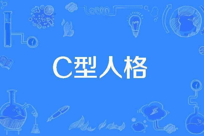 C型人格(心理學名詞) C型人格(心理學名詞)