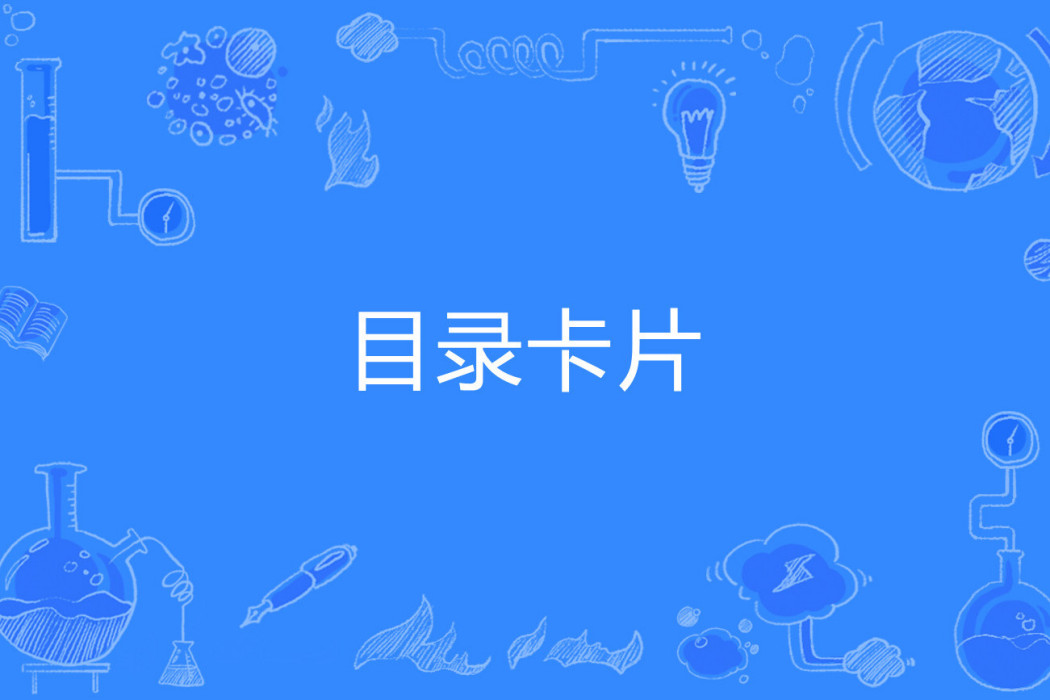 目錄卡片 目錄卡片