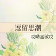 逗留思潮 逗留思潮