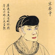 劉子業(南朝宋前廢帝)