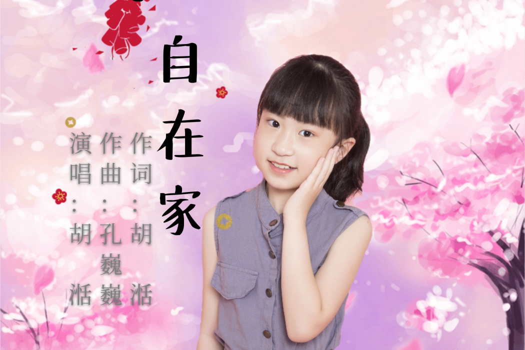 獨自在家(胡湉演唱歌曲) 獨自在家(胡湉演唱歌曲)