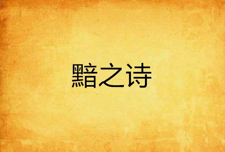 黯之詩 黯之詩