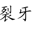 裂牙 裂牙