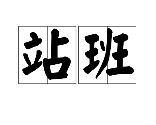 站班 站班