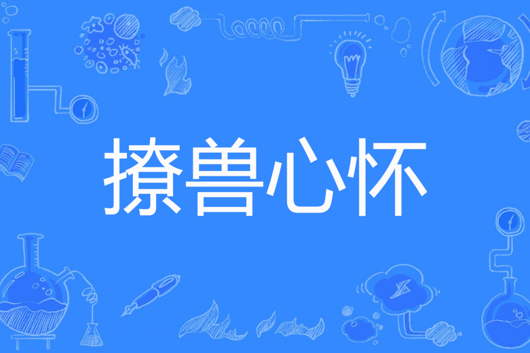 撩獸心懷 撩獸心懷