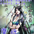 魔姬血淚 魔姬血淚
