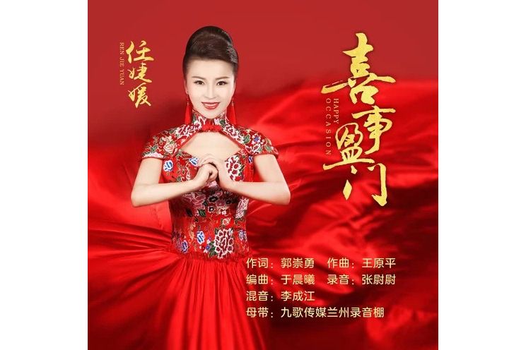 喜事盈門(任婕媛演唱歌曲) 喜事盈門(任婕媛演唱歌曲)