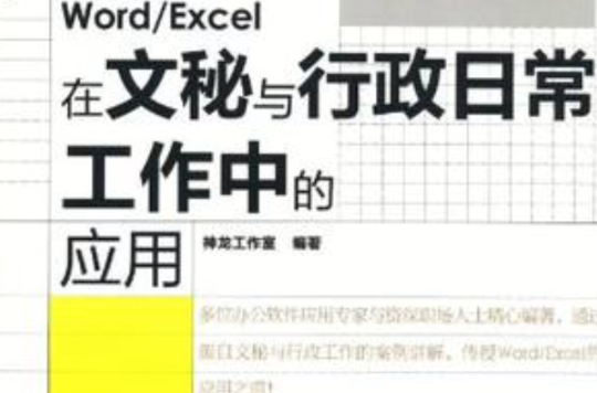 Word/Excel在文秘與行政日常工作中的套用(人民郵電出版社10版書籍)
