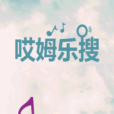 哎姆樂搜 哎姆樂搜