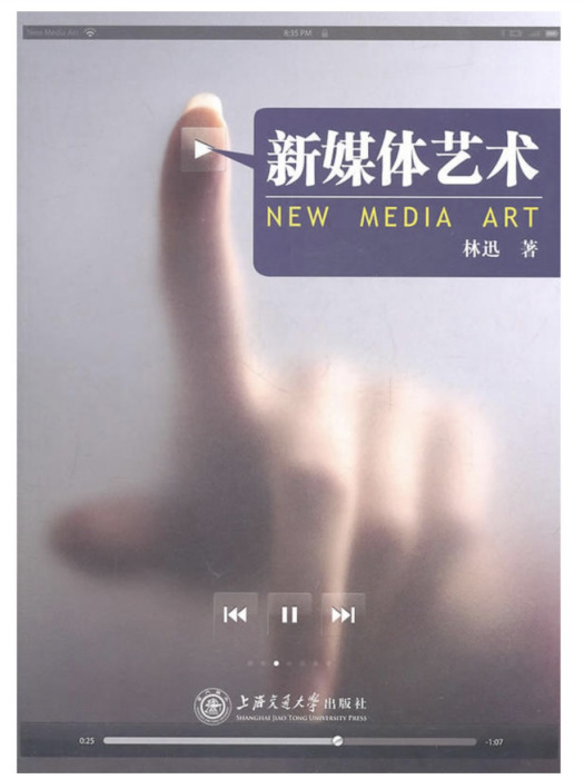 新媒體藝術(林迅主編書籍) 新媒體藝術(林迅主編書籍)