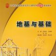 地基與基礎(2009年北京大學出版社出版的圖書) 地基與基礎(2009年北京大學出版社出版的圖書)