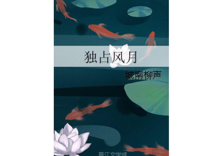 獨占風月 獨占風月