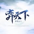 弈天下 弈天下