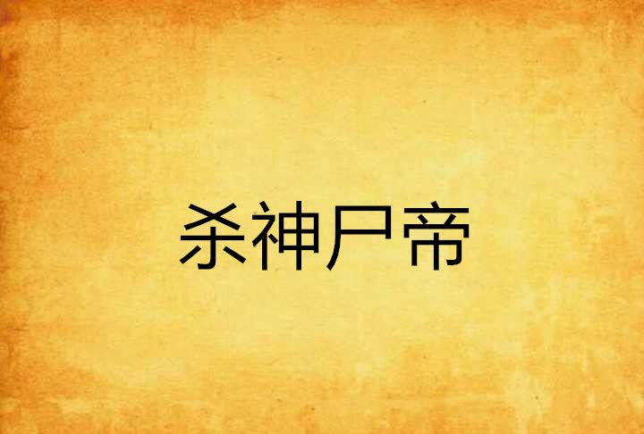 殺神屍帝 殺神屍帝