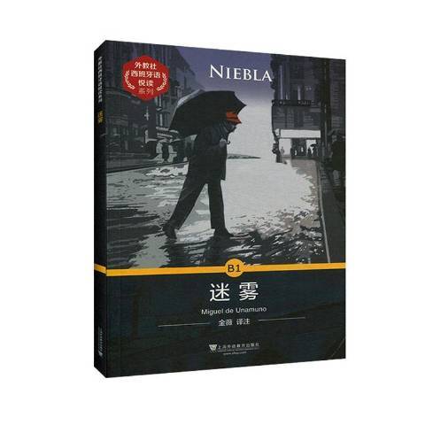 迷霧(2020年上海外語教育出版社出版的圖書) 迷霧(2020年上海外語教育出版社出版的圖書)