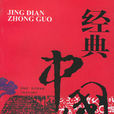 經典中國 經典中國