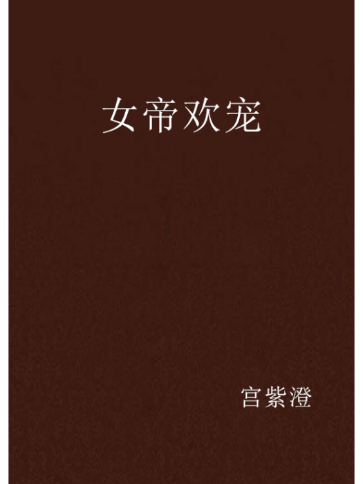 女帝歡寵 女帝歡寵