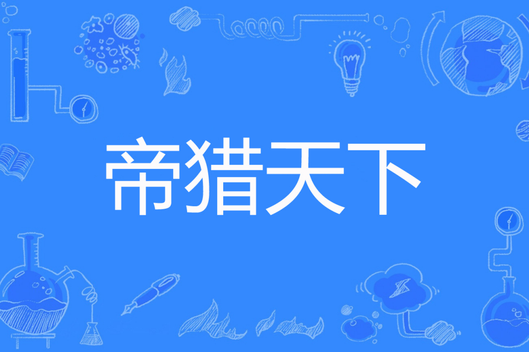 帝獵天下 帝獵天下