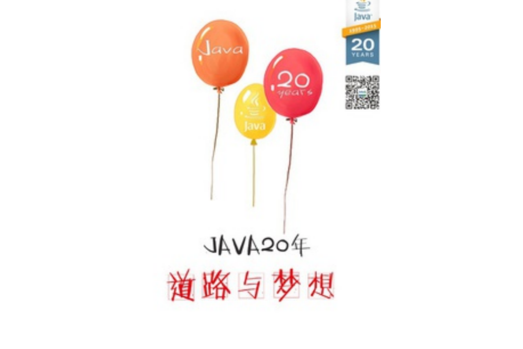 Java 20年:道路與夢想 Java 20年:道路與夢想