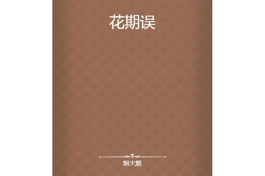 花期誤 花期誤