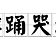 擗踴哭泣