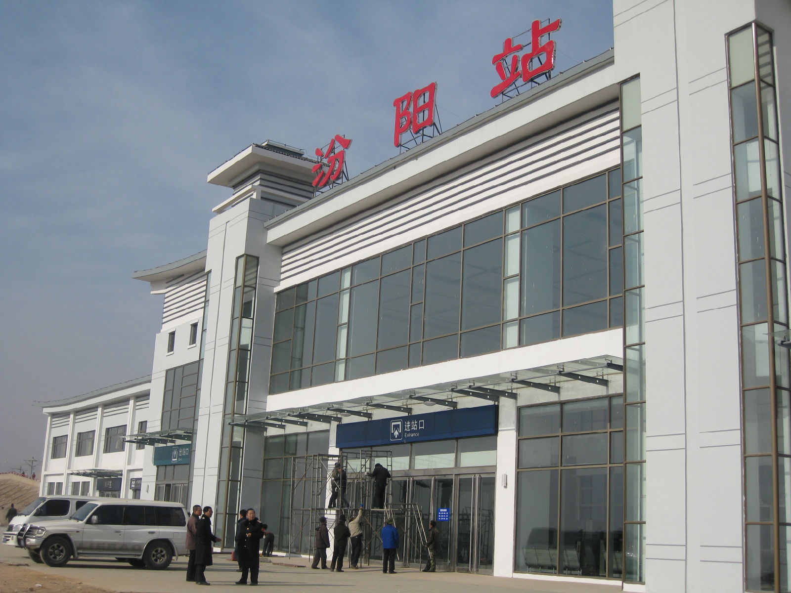 汾陽火車站