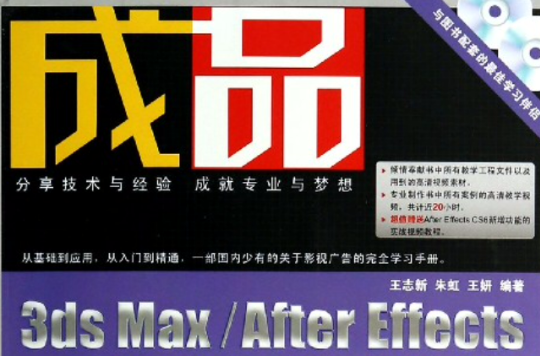 成品——3ds Max/After Effects影視廣告設計與製作全流程剖析